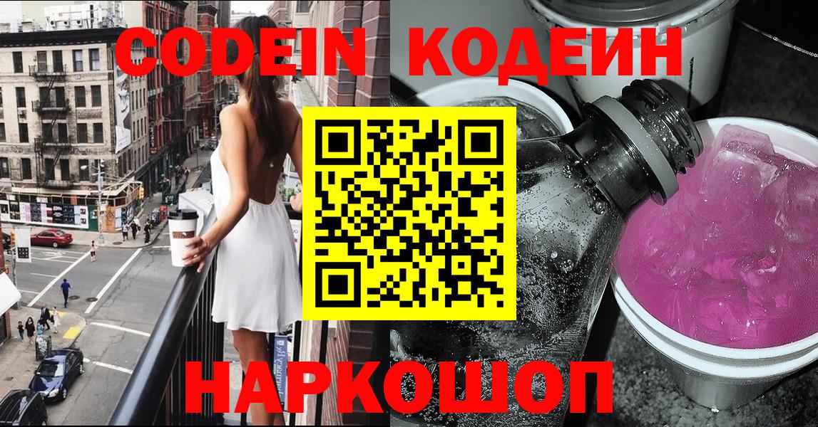 Кодеиновый сироп Lean Purple Drank  Вход с VPN  Кодеиновый сироп Lean Purple Drank  Елизово 
