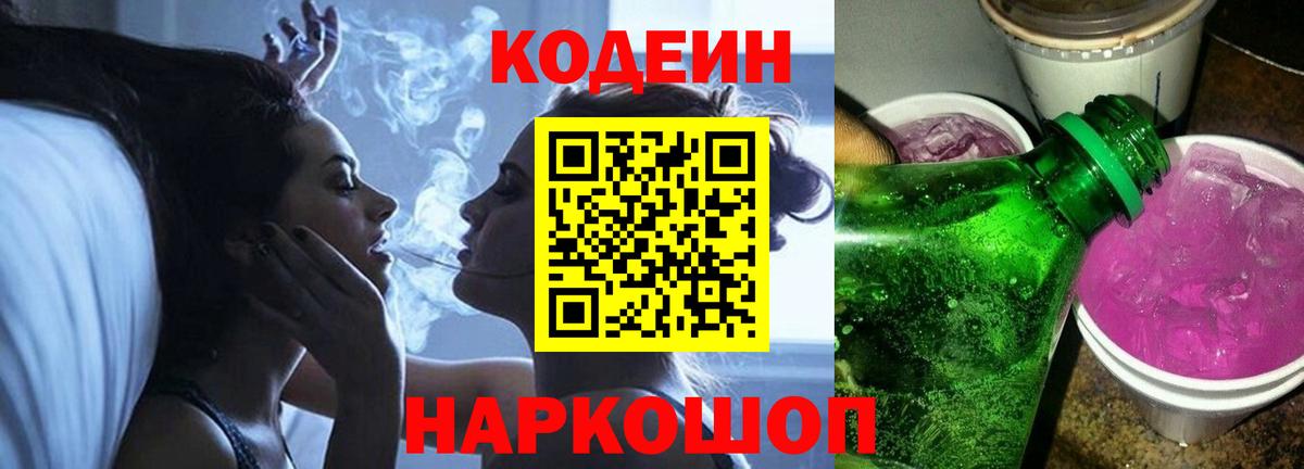 Кодеиновый сироп Lean Purple Drank Елизово